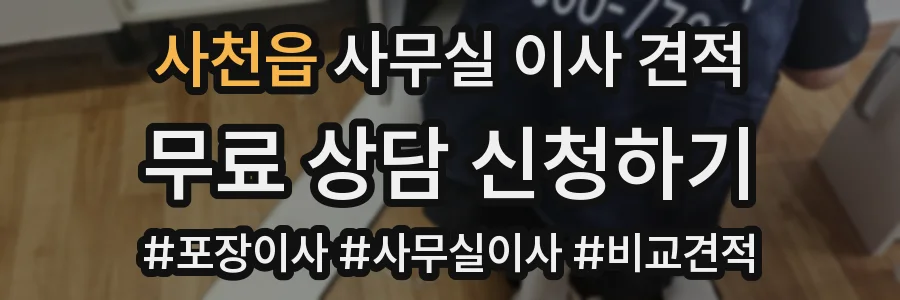 사천읍 사무실 이사 견적