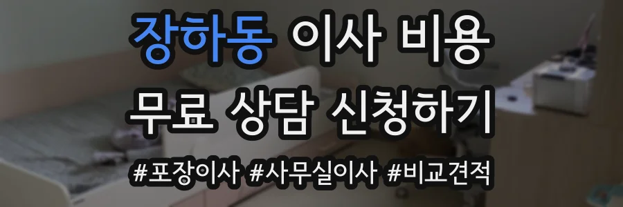 장하동 이사 비용