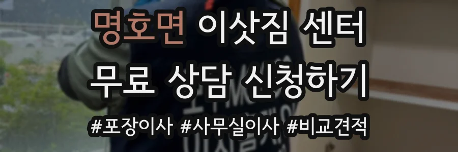 명호면 이삿짐 센터
