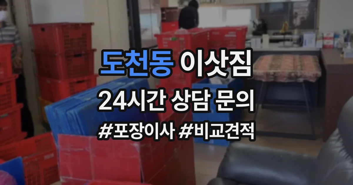 도천동 이삿짐
