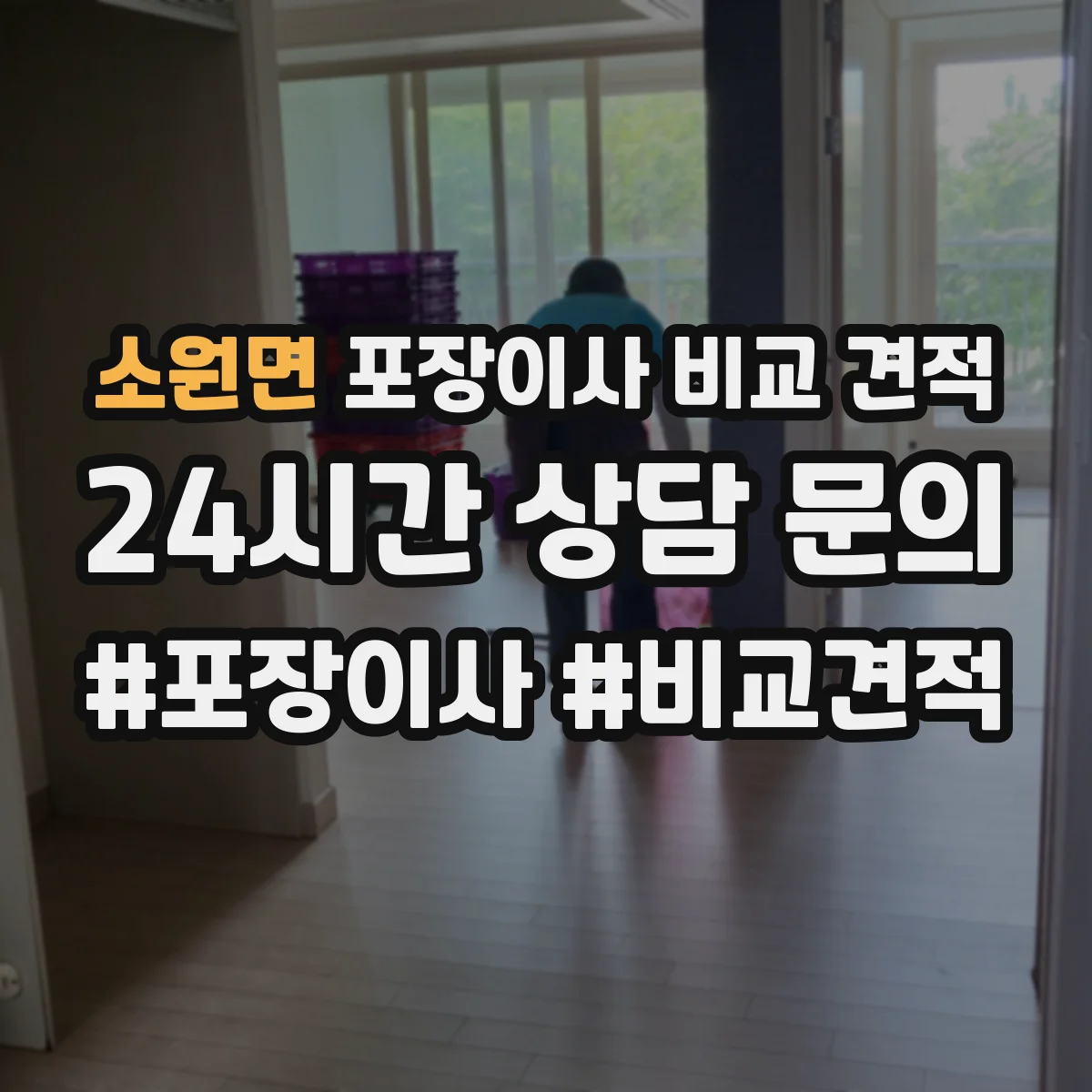 소원면 포장이사 비교 견적