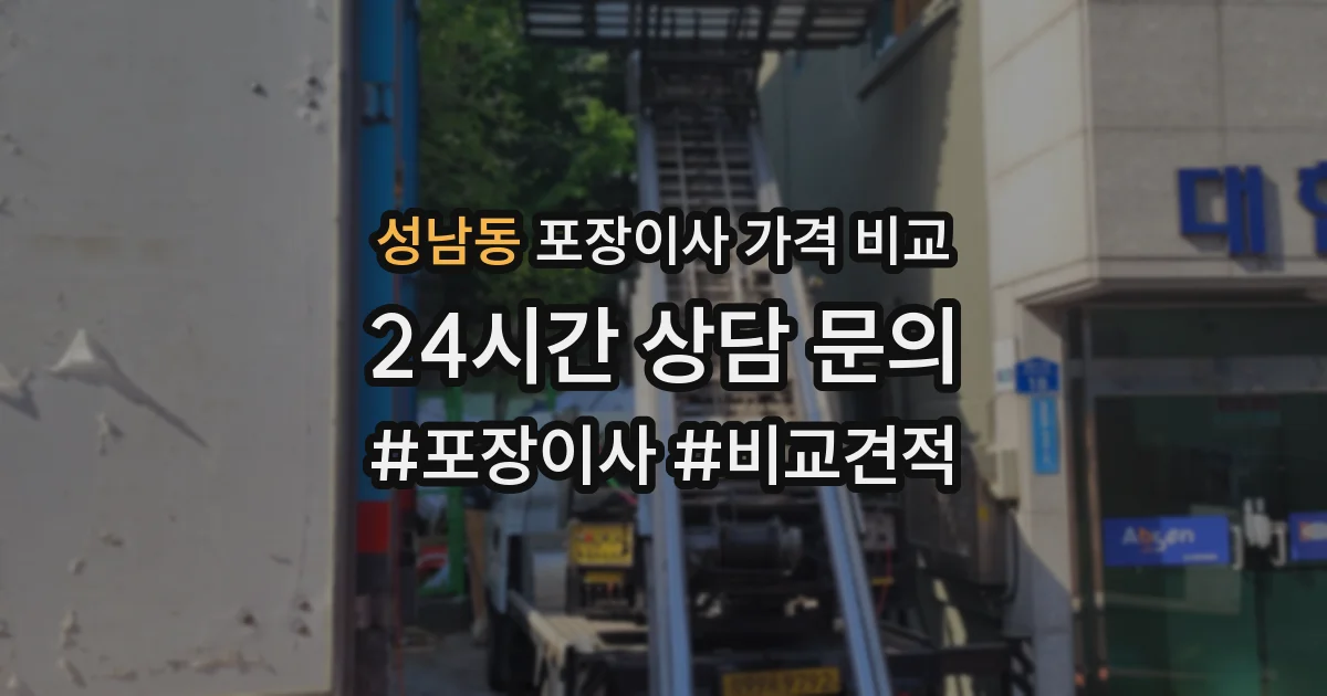 성남동 포장이사 가격 비교