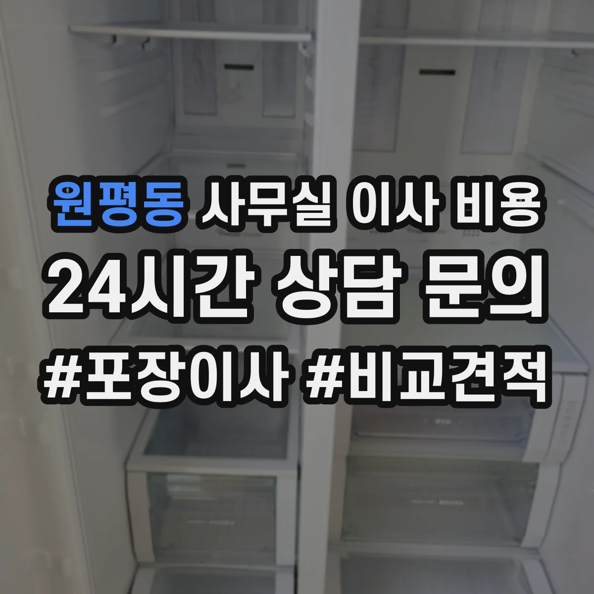 원평동 사무실 이사 비용