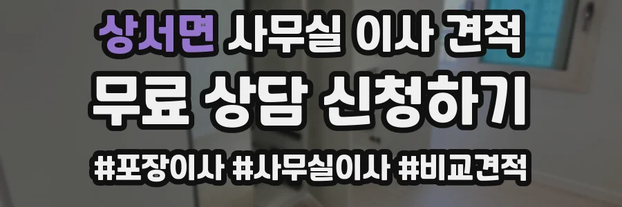 상서면 사무실 이사 견적