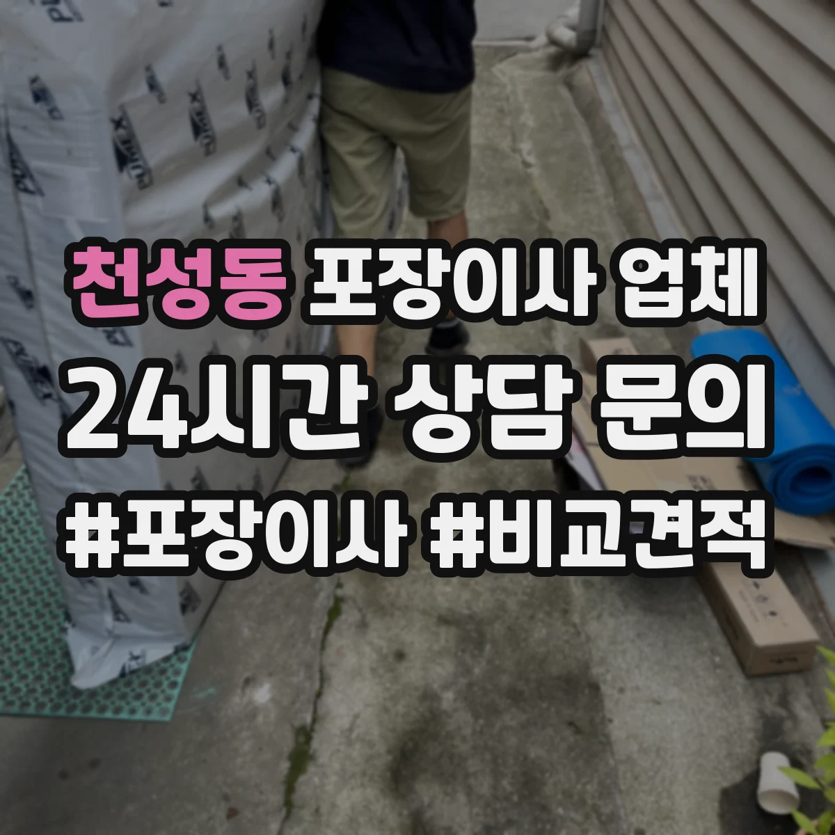 천성동 포장이사 업체