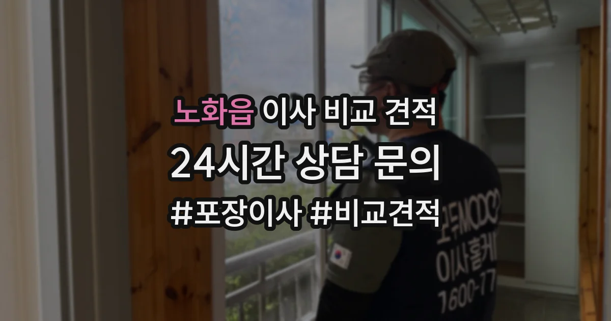 노화읍 이사 비교 견적
