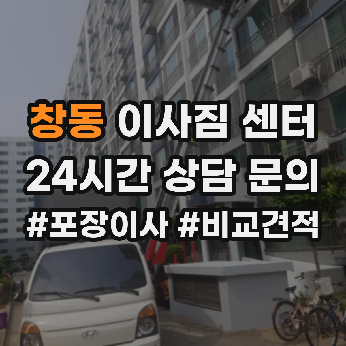 창동 이사짐 센터