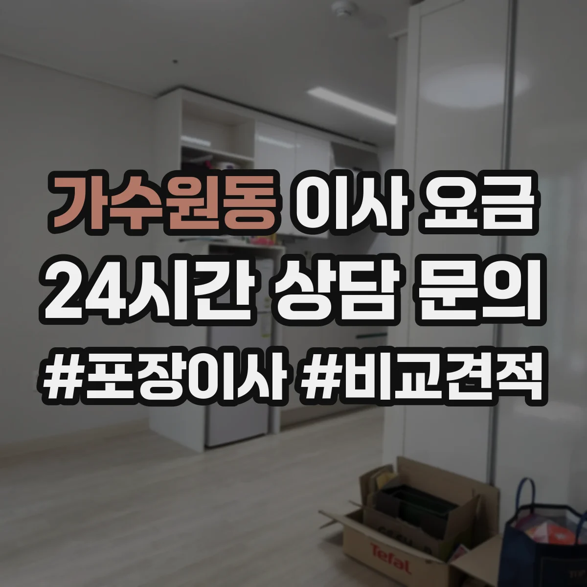 가수원동 이사 요금