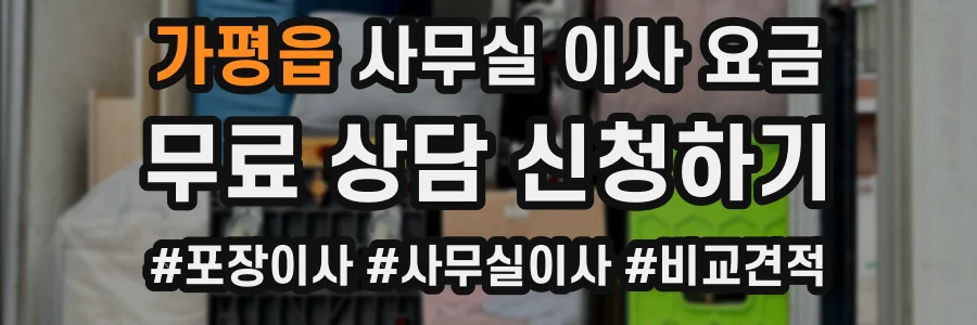 가평읍 사무실 이사 요금