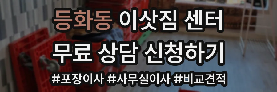 등화동 이삿짐 센터
