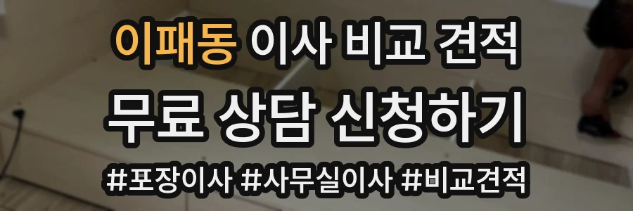 이패동 이사 비교 견적