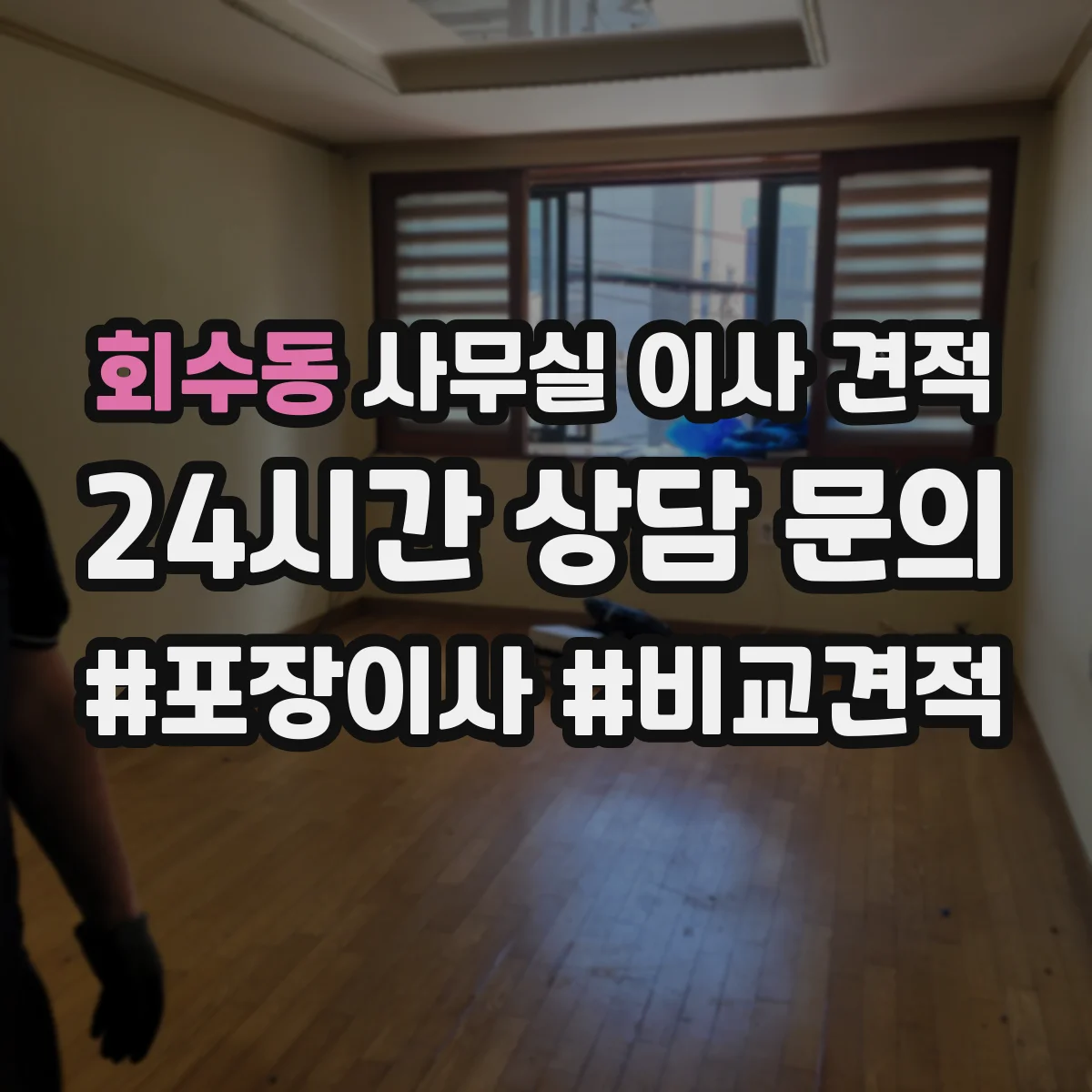 회수동 사무실 이사 견적