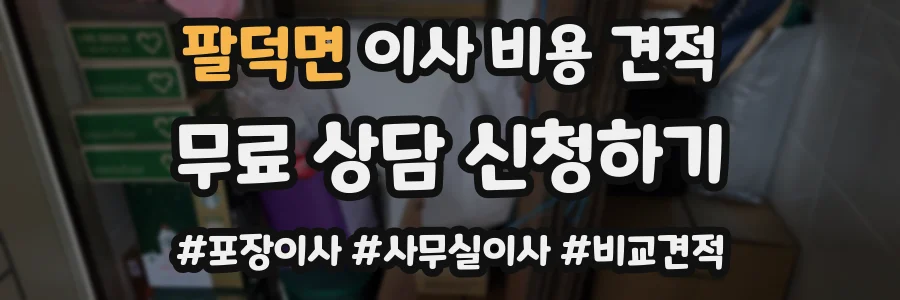 팔덕면 이사 비용 견적