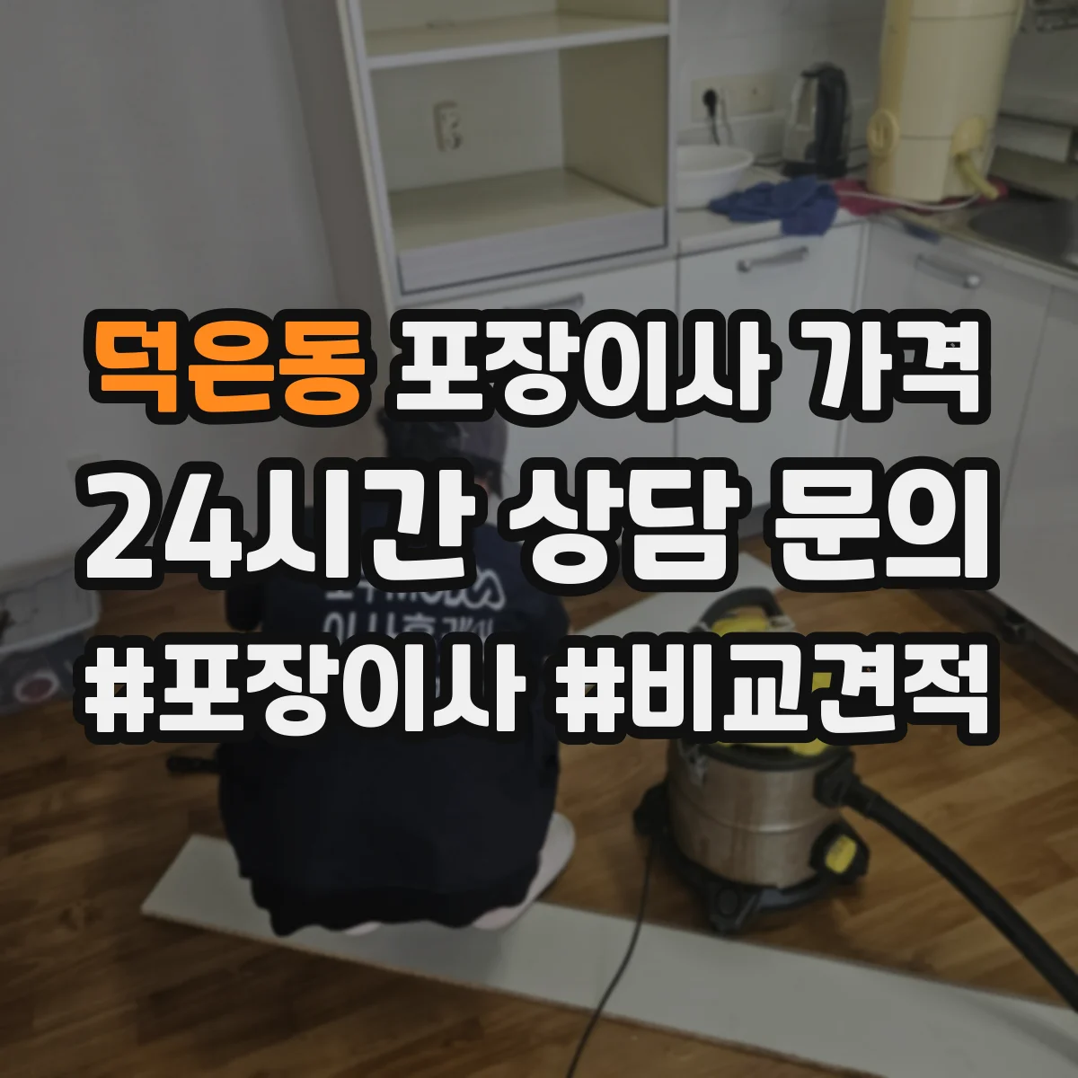 덕은동 포장이사 가격