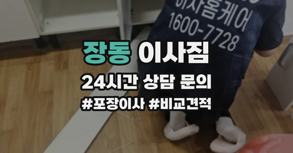 장동 이사짐