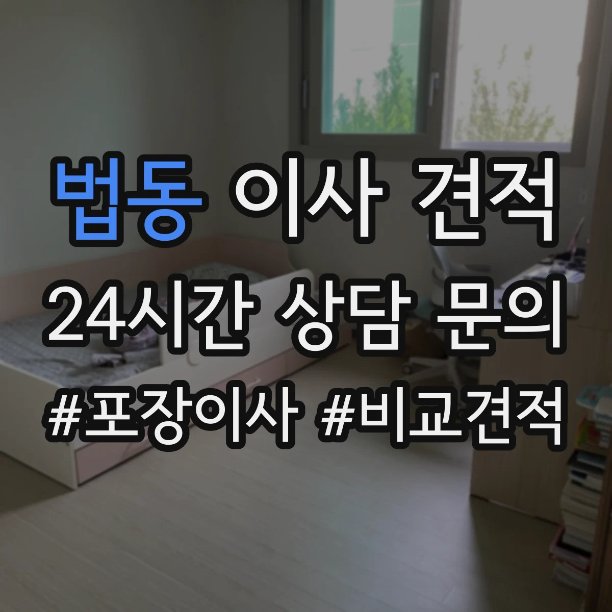 법동 이사 견적