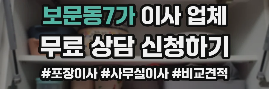 보문동7가 이사 업체