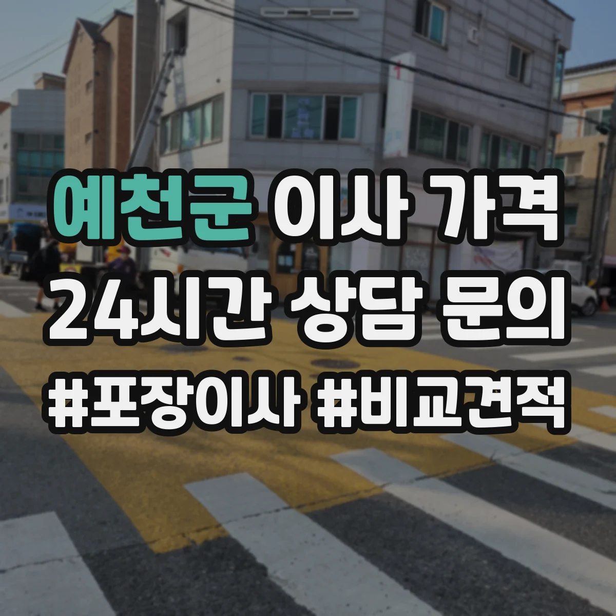 예천군 이사 가격