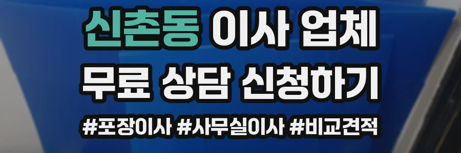 신촌동 이사 업체