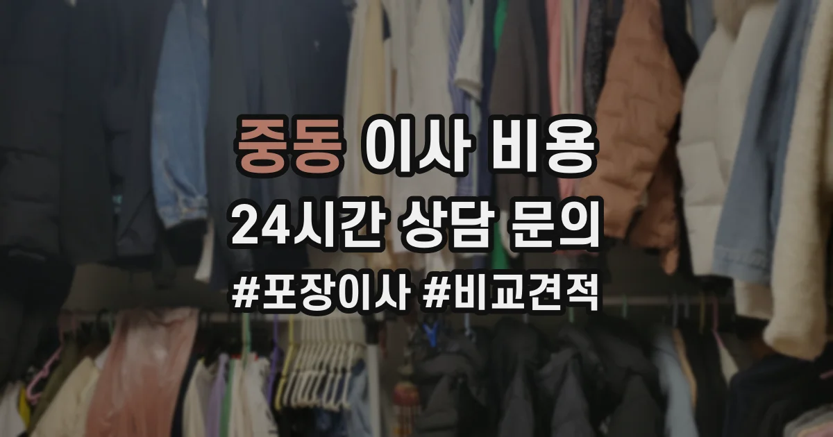 중동 이사 비용