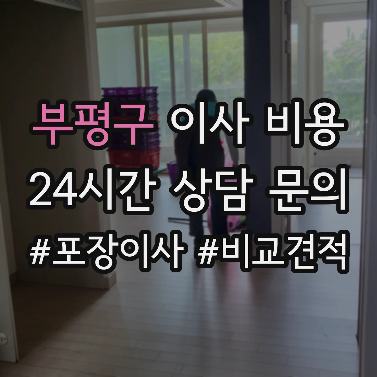 부평구 이사 비용