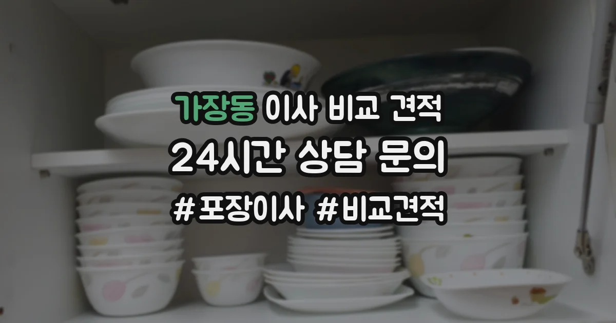 가장동 이사 비교 견적