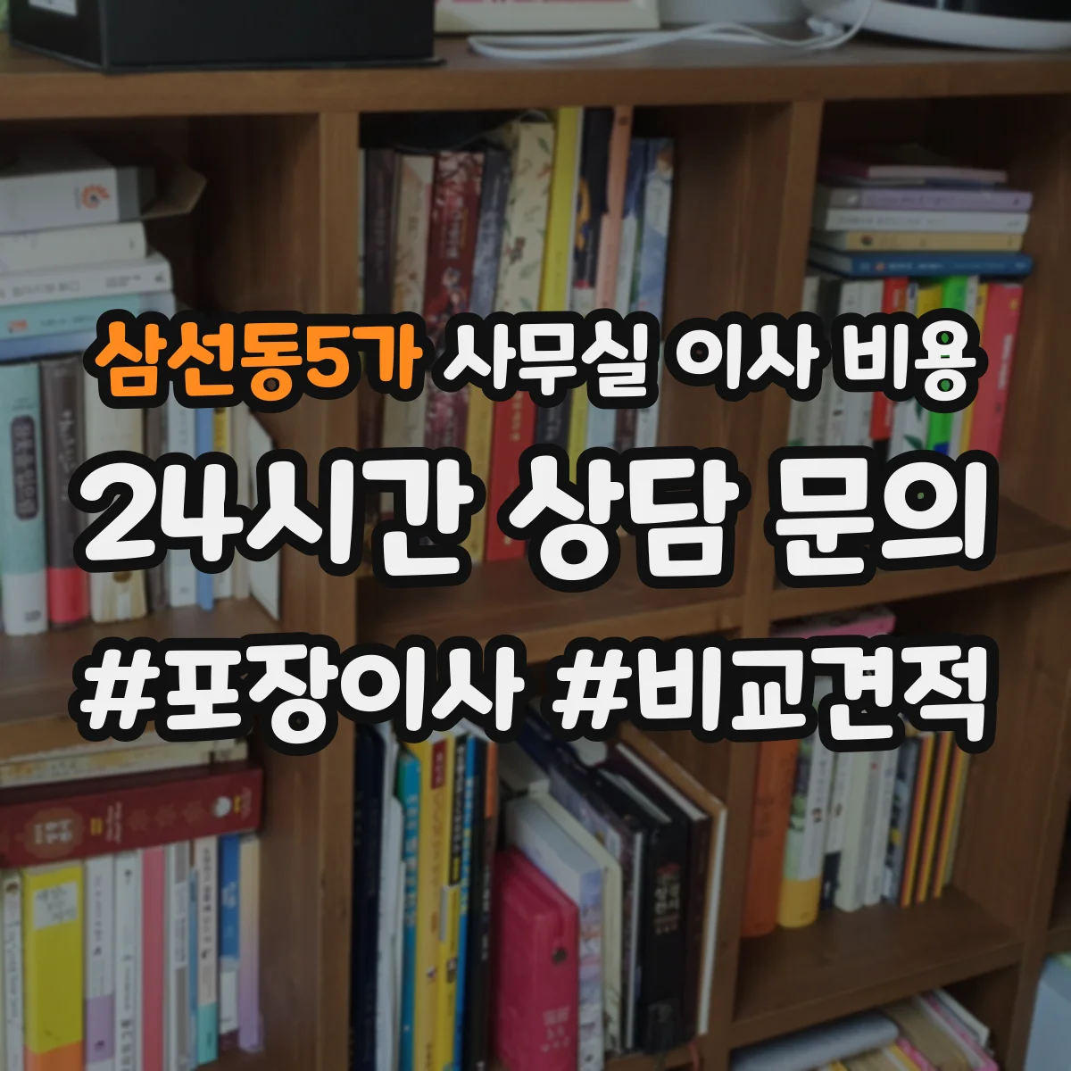 삼선동5가 사무실 이사 비용