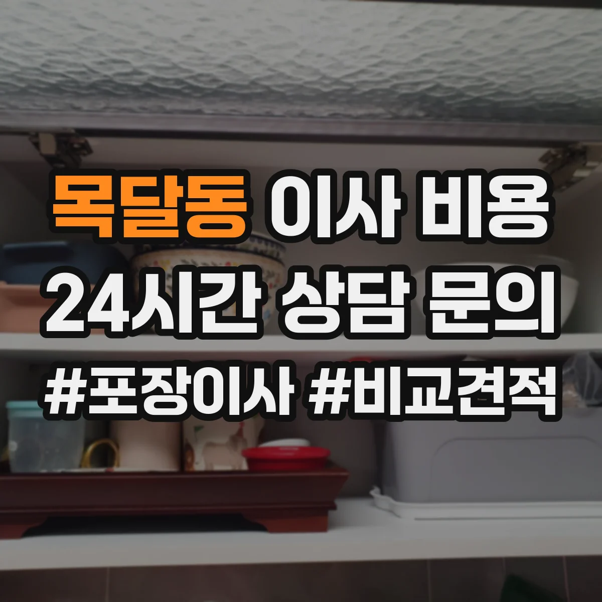 목달동 이사 비용