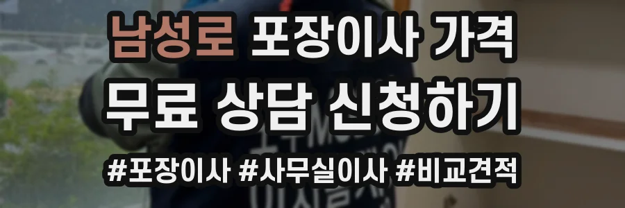 남성로 포장이사 가격