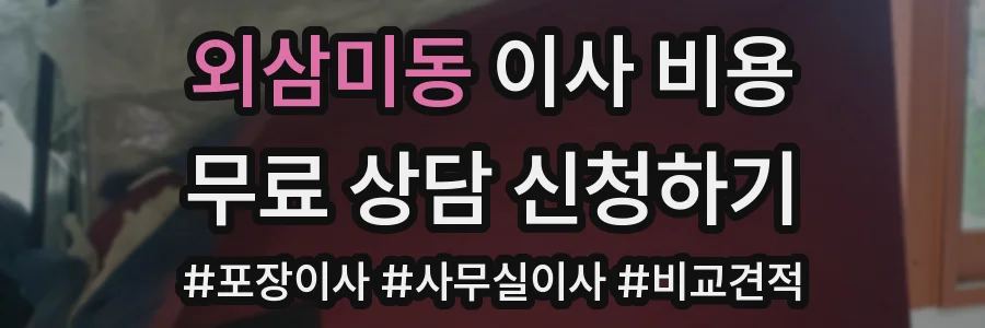 외삼미동 이사 비용
