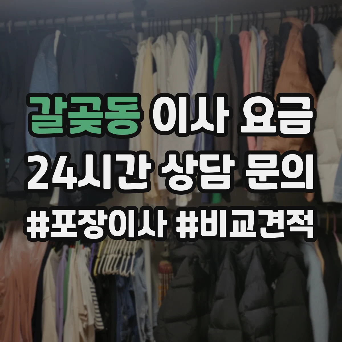 갈곶동 이사 요금