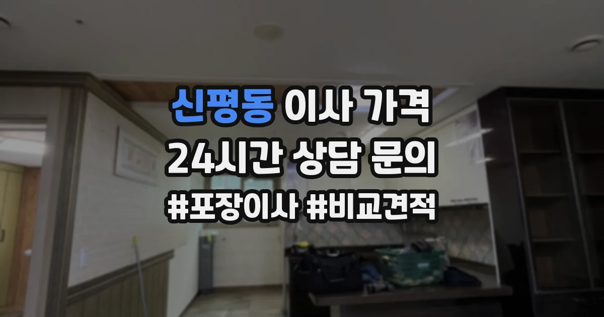 신평동 이사 가격