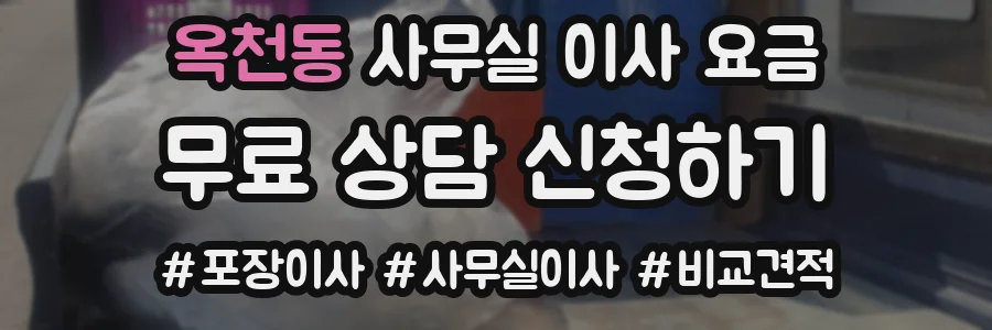 옥천동 사무실 이사 요금