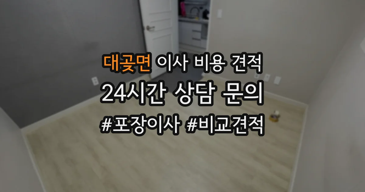 대곶면 이사 비용 견적