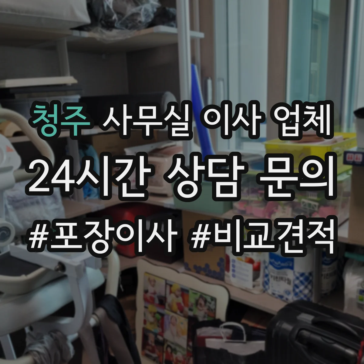 청주 사무실 이사 업체