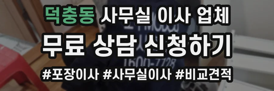 덕충동 사무실 이사 업체