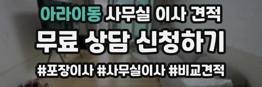 아라이동 사무실 이사 견적