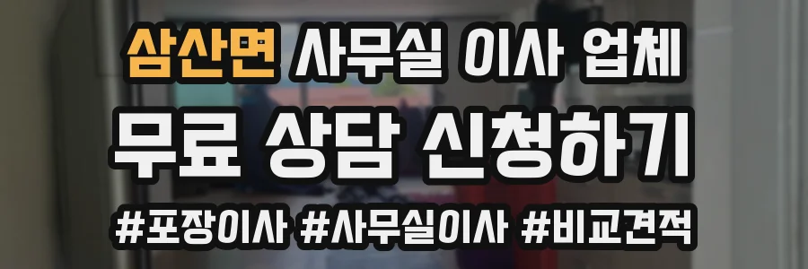 삼산면 사무실 이사 업체
