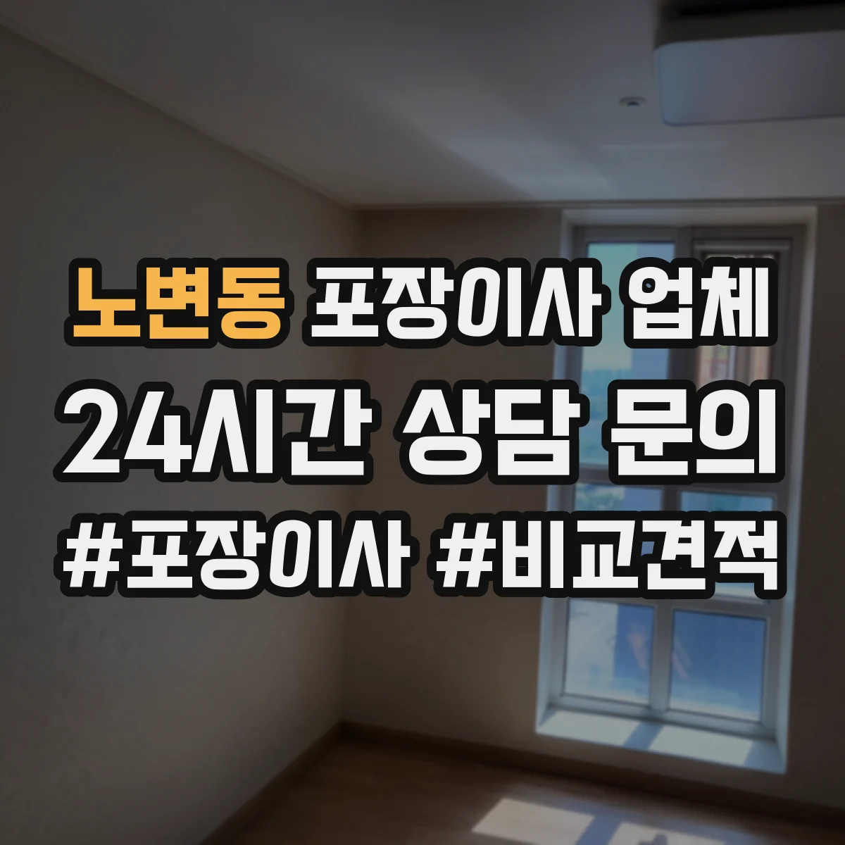 노변동 포장이사 업체