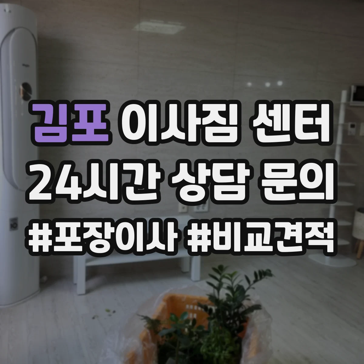 김포 이사짐 센터