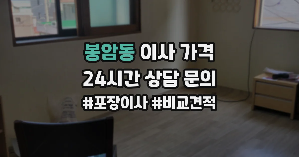 봉암동 이사 가격