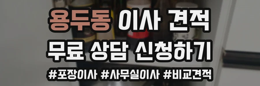용두동 이사 견적