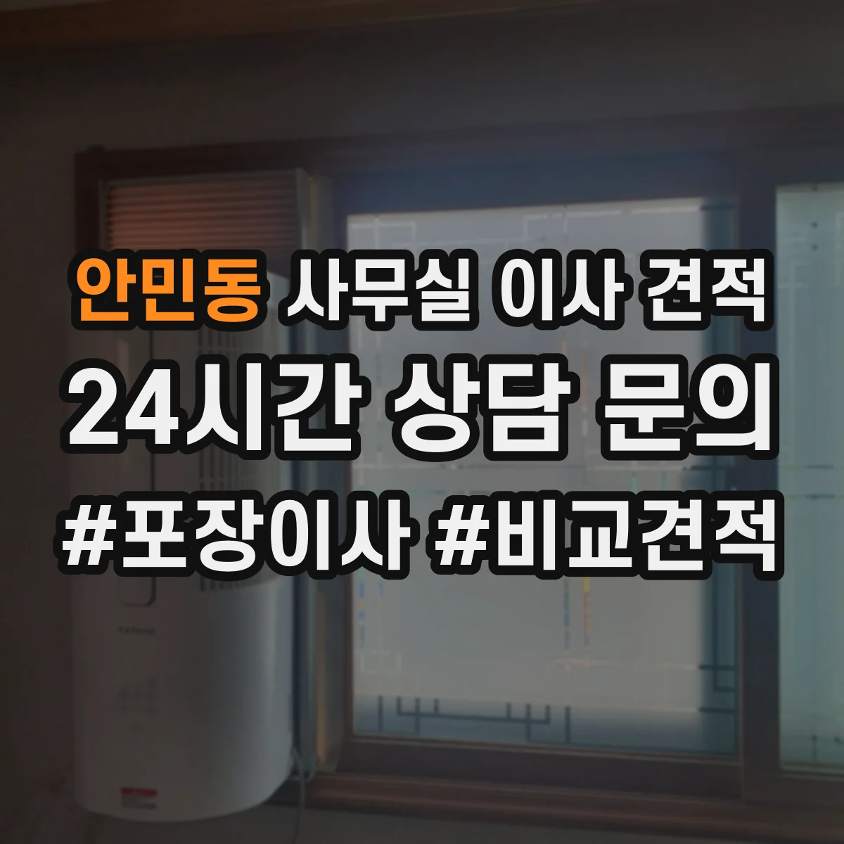 안민동 사무실 이사 견적
