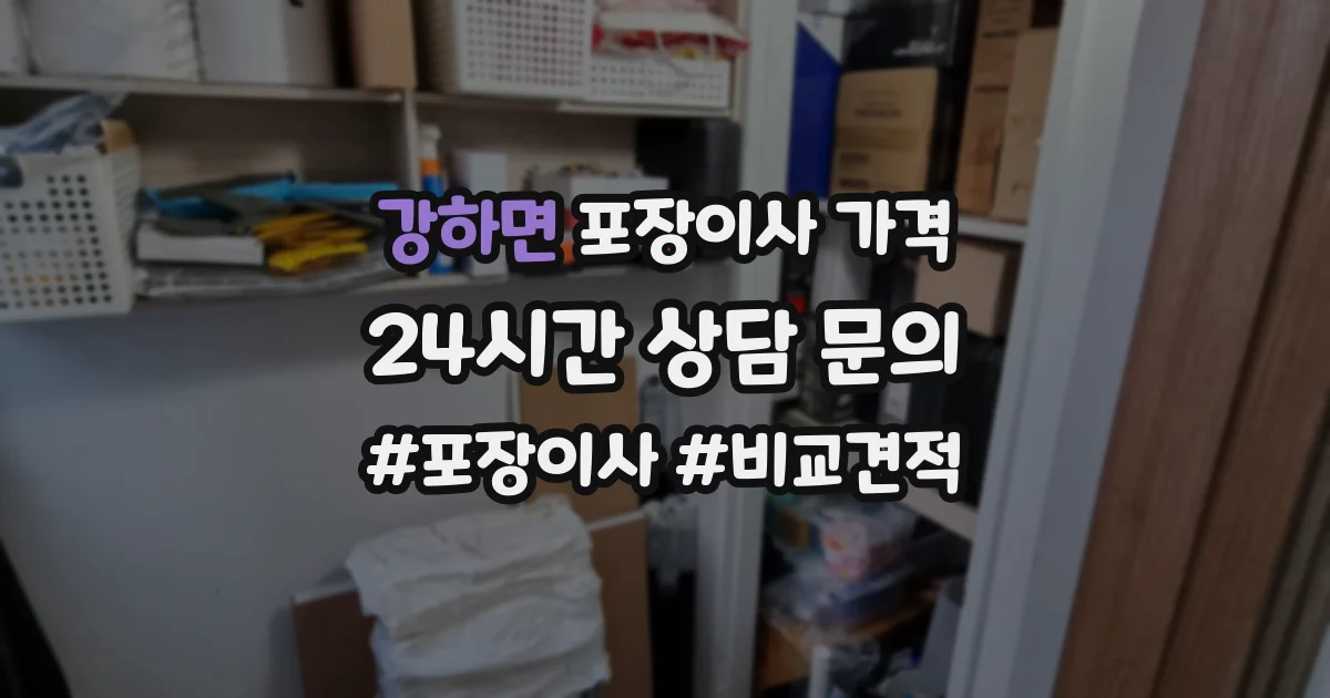 강하면 포장이사 가격