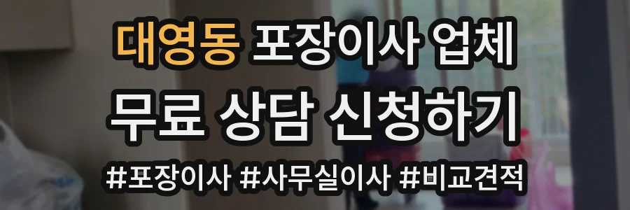 대영동 포장이사 업체
