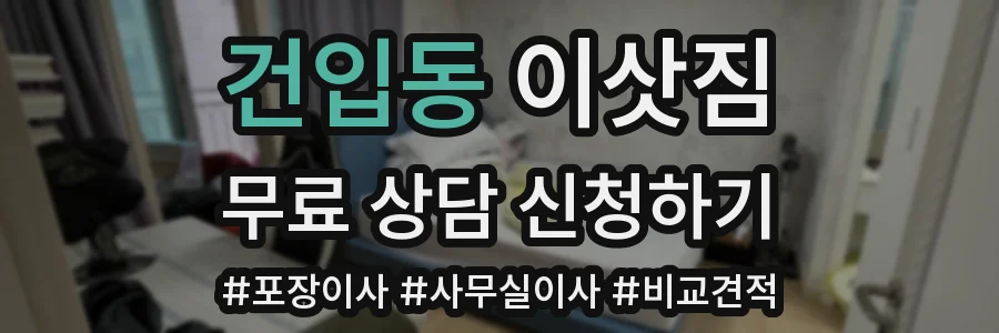 건입동 이삿짐