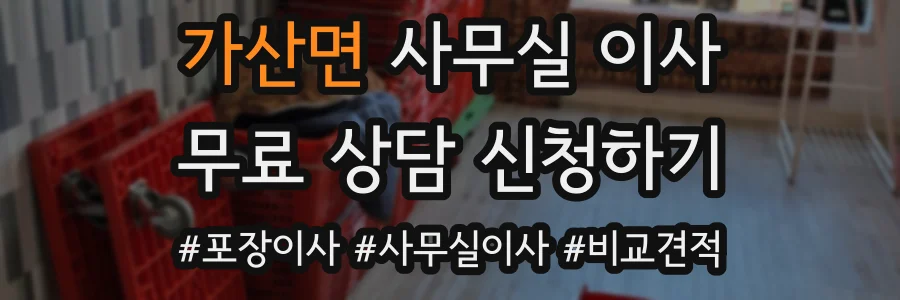 가산면 사무실 이사