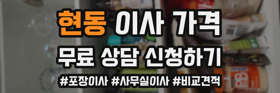 현동 이사 가격