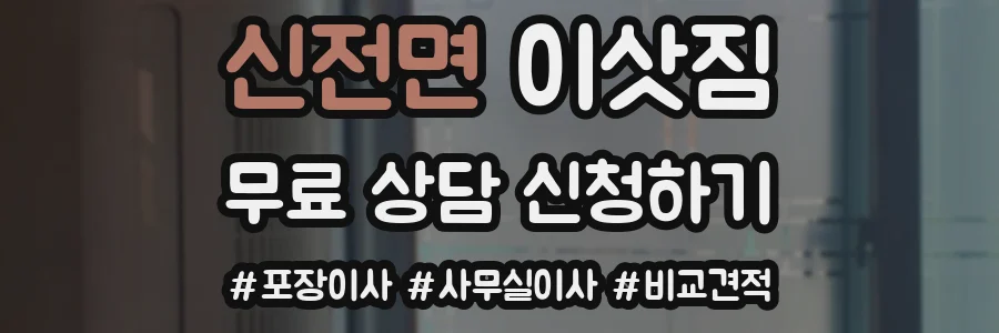신전면 이삿짐