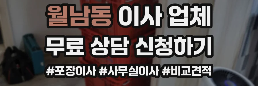 월남동 이사 업체